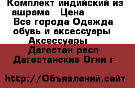 Комплект индийский из ашрама › Цена ­ 2 300 - Все города Одежда, обувь и аксессуары » Аксессуары   . Дагестан респ.,Дагестанские Огни г.